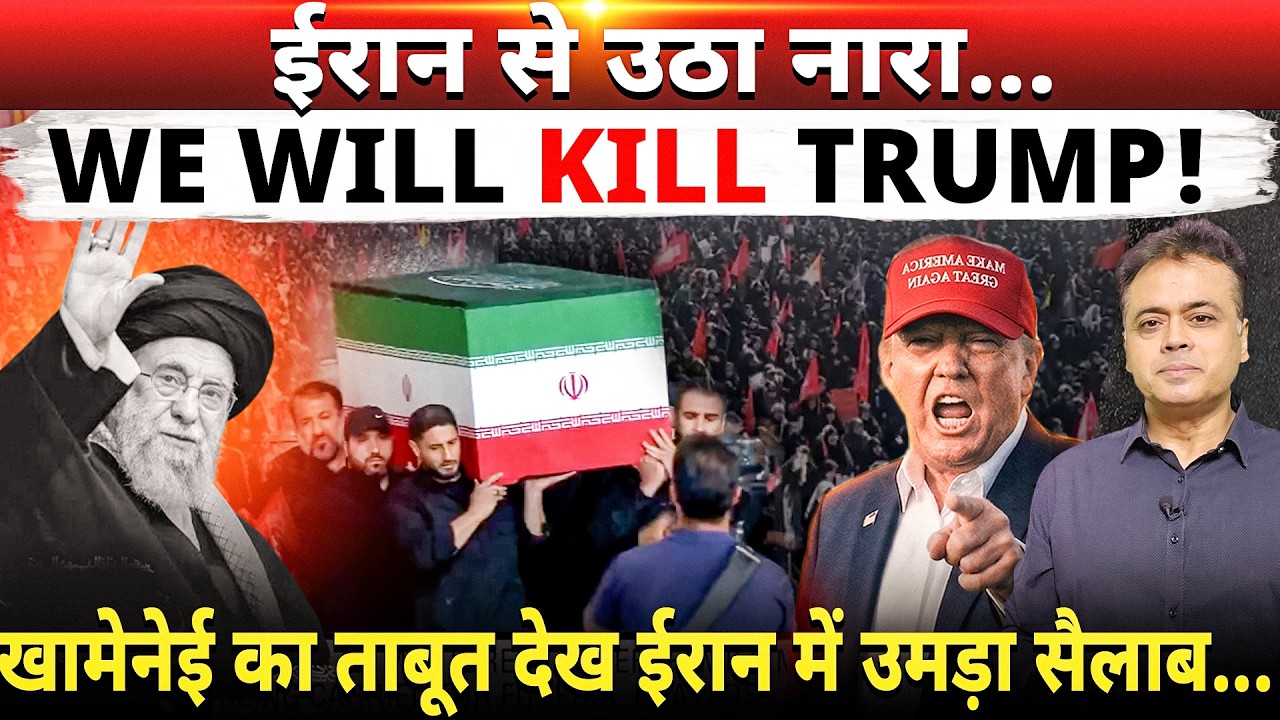 ईरान से उठा नारा...WE WILL KILL TRUMP! खामेनेई का ताबूत देख ईरान में उमड़ा सैलाब...
