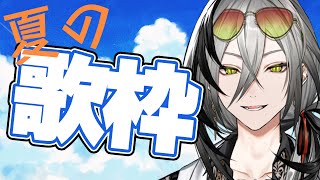 【歌枠】うっまい男の夏の歌枠です！！【日裏クロ / ネオポルテ】