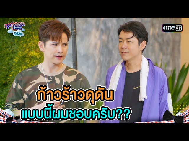 ก้าวร้าวดุดัน แบบนี้ผมชอบครับ?? | Highlight Ep.22 | สุภาพบุรุษสุดซอย2025 | one31