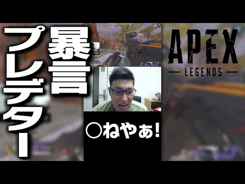 暴言プレデター関 #Shorts【ApexLegends】