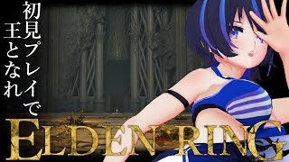 【ELDEN RING】方向音痴なんですけど、エルデの王たる道ってこっちであってますか？？~王都＆巨人たちの山嶺攻略編~【VTuber/かふ