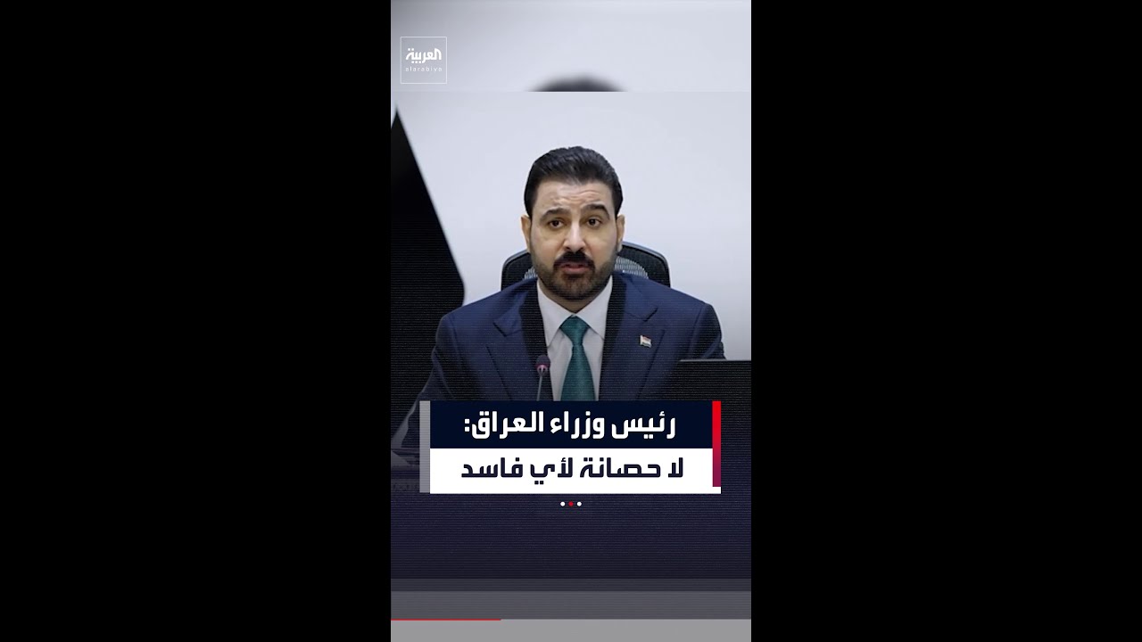 رئيس وزراء العراق: لا حصانة لأي فاسد