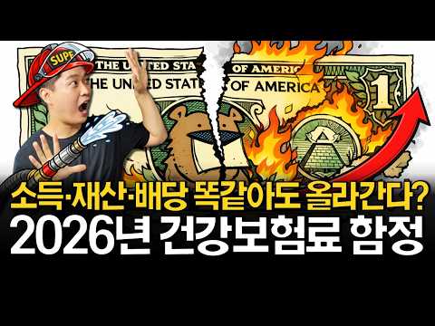 2026년 건강보험료 개편, 배당 많이 받으면 이렇게 됩니다.