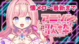 【#歌枠 】アニソン懐メロ～最新まで！初見さんもお気軽に！KARAOKE【#海月シェル /vtuber 】
