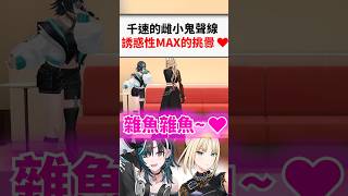 雌小鬼千速對著笑虎的挑釁滿點的互動www...#shorts #short