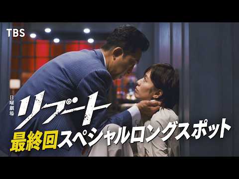 【最終回！スペシャルロングスポット】日曜劇場リブート/出演：鈴木亮平､戸田恵梨香【TBS】