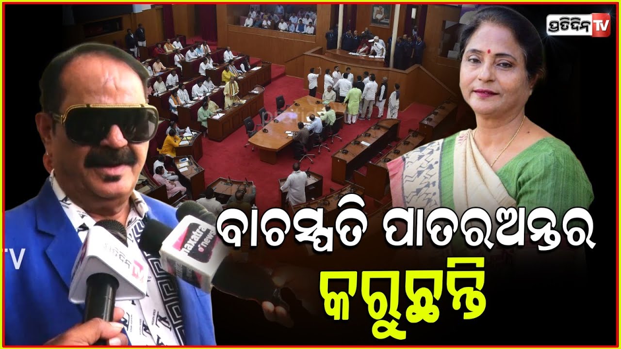 ବାଚସ୍ପତି ପାତରଅନ୍ତର କରୁଛନ୍ତି, ନିଜ ଦାୟିତ୍ୱ ଠିକରେ କରୁନାହାନ୍ତି ! MLA Tara Bahinipati in assembly.