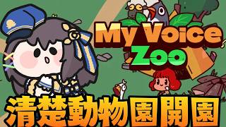 【清楚動物園開園】My Voice Zooで清楚な動物たちを育てる！！！！🐔🌿【Vtuber／響ゆい】