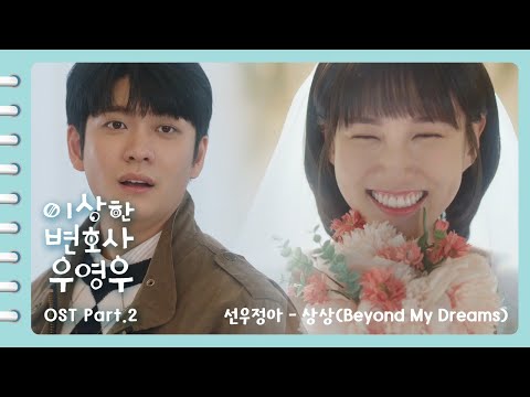 [이상한변호사우영우 OST | MV ] Part.2 선우정아(SWJA) - 상상(Beyond My Dreams) (Official)