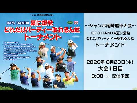 ~ジャンボ尾崎追悼大会~ ISPS HANDA夏に爆発 どれだけバーディー取れるんだトーナメント 大会1日目