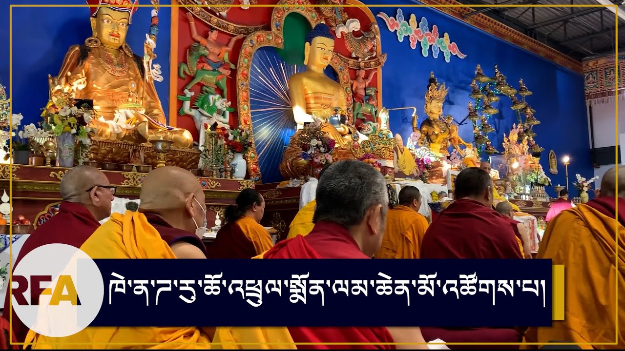 ཁེ་ན་ཌ་རུ་ཆོ་འཕྲུལ་སྨོན་ལམ་ཆེན་མོ་འཚོགས་པ།