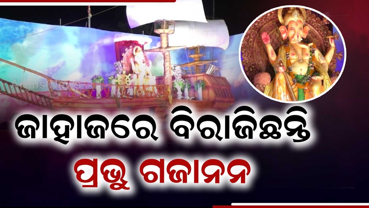 Lord Ganesha On A Giant Ship: Unique Pandal Theme In Udala Steals The Ganeshotsav Show | Argus News