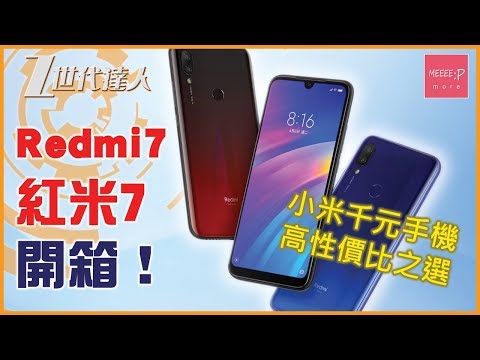 Redmi7 紅米7 開箱！ 小米千元手機高性價比之選