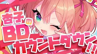 【#あんこばくたん2025】あんこのお誕生日まで、3・2・1‼【 #あんこ配信中 / RIOTMUSIC】