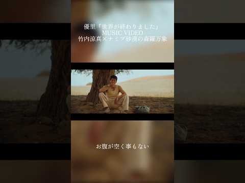 世界が終わりました MUSIC VIDEO #世界が終わりました #竹内涼真 #優里
