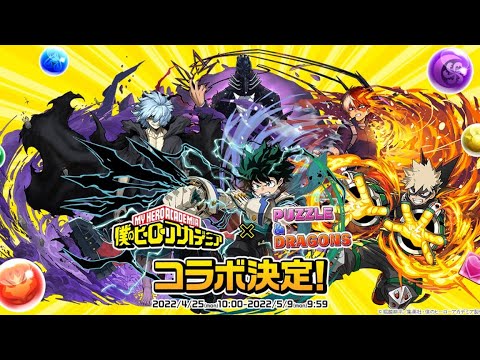ヒロアカコラボ復刻決定！新キャラ追加に既存キャラ進化も来る！？【パズドラ】