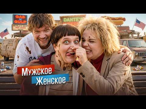 ТУПАЯ И ЕЩЁ ТУПЕЕ - МУЖСКОЕ ЖЕНСКОЕ