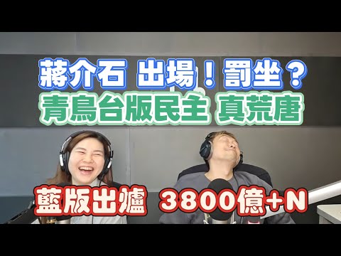 3/6/26-蔣介石 出場或罰坐！青鳥台版民主 真荒唐！藍版軍購特別預算 3800億+N！川普草率 中東戰火延燒南亞！