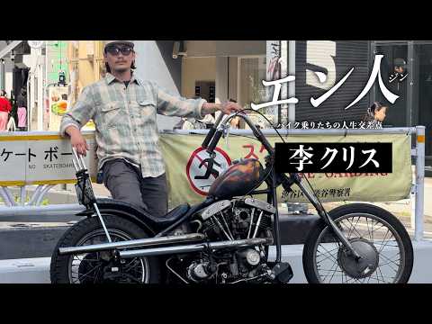 東京バイクカルチャーで若者から感心を集めるショベル乗りのリアル【李クリス/エン人】