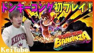 #01 ドンキーコングバナンザ【Switch2】シリーズ初プレイ。めちゃくちゃ評価の高い新作を遊ぶぞ！