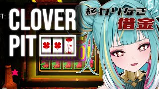 【CloverPit】終わりなき借金シュミレーター、、、💸スロットマシン地獄➐➐➐脳汁脳汁、、、！【紫電ライム/Varium】