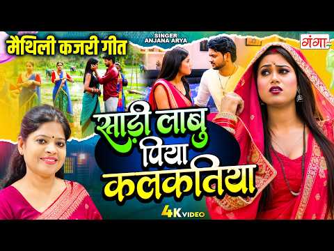 मैथिली कजरी गीत | साड़ी लाबु पिया कलकतिया | Sadee Laabu Piya Kalkatiya | New Maithili Kajri Song 2026