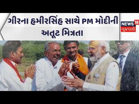 PM Modi Jan Nayak | ગીરના હમીરસિંહ સાથે PM મોદીની અતૂટ મિત્રતા | Gir Somnath | Gujarati Samachar