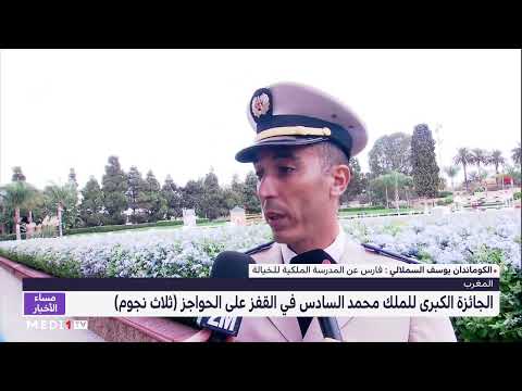 الجائزة الكبرى للملك محمد السادس .. توضحيات الكوماندان يوسف السملالي