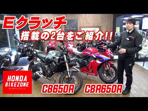 最新【Eクラッチ】搭載の2機種「CB650R E-Clutch」＆「CBR650R E-Clutch」をEクラッチの実演を交えてご紹介！HONDA BIKE ZONE / ホンダドリーム相模原