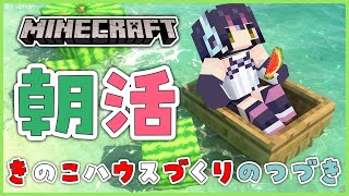 【朝活マイクラ】きのこハウスを完成させよう！【#フンボルトペンギンちゃんねる／#けもVクラフト】