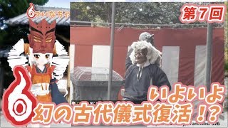 【鬼っ子ハンター☆バーチャルYouTuber】#ついなちゃんねる 第7回【いよいよ古代節分の様子をご紹介！】