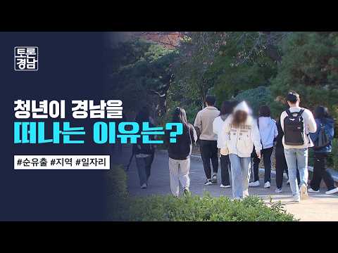 청년이 경남을 떠나는 이유는? | 토론경남, 2026. 10. 16. (금)