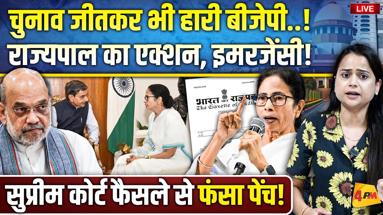 आखिरकार ममता बनर्जी ने पूरा खेल पलट दिया.. अब इस्तीफा नहीं सुप्रीम कोर्ट में फैसला होगा!