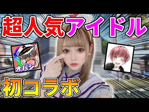 【荒野行動】あの超人気アイドルに初コラボでギリギリアウトな質問ばっかしたら面白すぎたｗ【オパシ:まろ:84435:はししみこ】