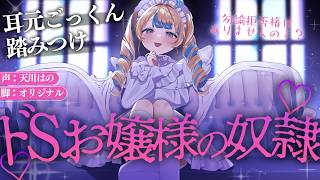◸ASMR◿ドSお嬢様の奴隷にされる♡︙書き下ろし︙シチュエーションボイス︙男性向け