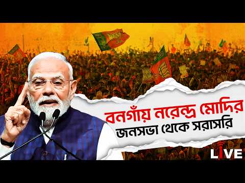 Narendra Modi Live: বনগাঁয় নরেন্দ্র মোদির জনসভা থেকে সরাসরি | Bangaon Live | BJP live