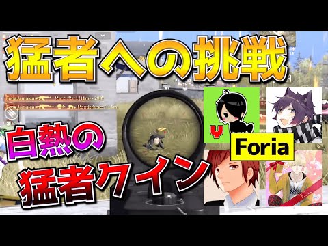 【荒野行動】超有名猛者チームたちとバチバチのバトル！Foriaの躍進が止らない！！