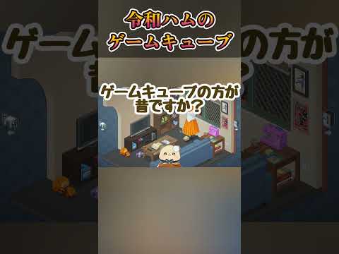 これはジェネレーションギャップなのです!? #ハム小話 #ハムスターVTuber #癒しショート #毎日投稿 #shorts