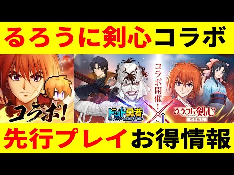 【ドット勇者】るろうに剣心コラボ先行プレイでお得情報教えるね！【るろ剣】