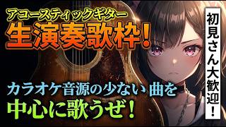生演奏【#歌枠】アコースティックギターで、カラオケ音源の少ない曲を中心に歌います！【パルタル】