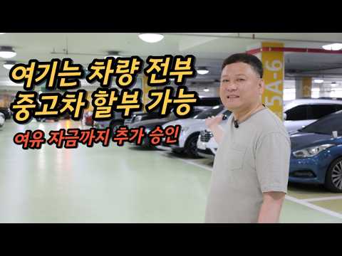 저신용 중고차 할부 가능! 여유 자금까지 전액 할부 출고 가능합니다! 24시간 상담 가능하니 언제든 연락주세요!