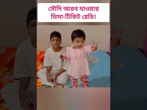 সৌদির ভিসা-টিকিট রেডি! ❤️