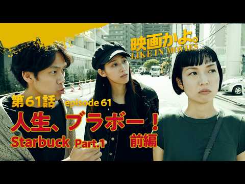 【短編映畫】映畫かよ。第61話「人生、ブラボー!」前編 Like in Movies Ep60 Starbuck part1【映畫好きに屆け】