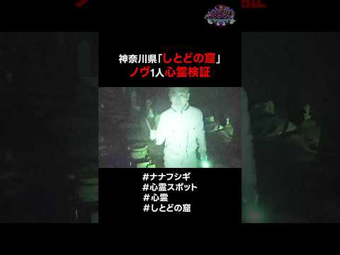 神奈川県「しとどの窟」ノヴ1人心霊検証 #心霊 #心霊スポット #ナナフシギ #しとどの窟