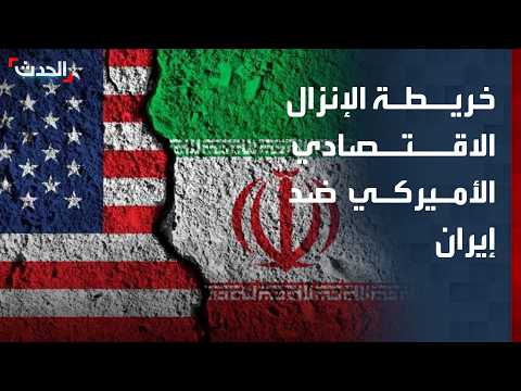 خبراء يوضحون خريطة الإنزال الاقتصادي الأميركي ضد إيران