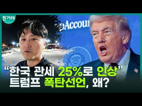 [특파원 미국썰] “<strong>한국</strong> 관세 25%로 <strong>인상</strong>” 트럼프 폭탄선언, 왜?