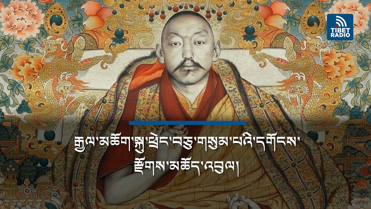 རྒྱལ་མཆོག་སྐུ་ཕྲེང་བཅུ་གསུམ་པའི་དགོངས་རྫོགས་མཆོད་འབུལ།