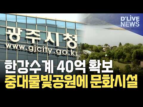 주민지원 특별 지원 사업공모 선정…광주시, 한강수계 관리 기금 40억 원 확보