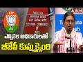 ఎన్నికల అధికారులతో బీజేపీ కుమ్మక్కైంది | Meenakshi Natarajan Sensational Comments On EC, BJP | ABN