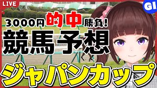 【 競馬予想 】G1 #ジャパンカップ   3000円 的中 勝負 予想！【 競馬 / VTuber / 同時視聴 】